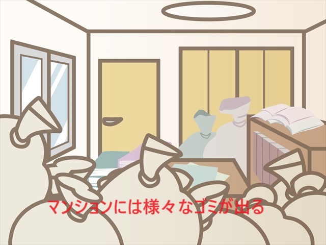 マンションの居住者は様々なゴミを出す