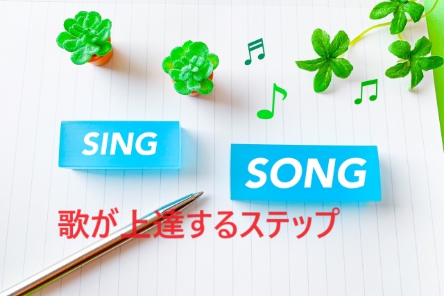 カラオケで自信を持って歌えるようになる