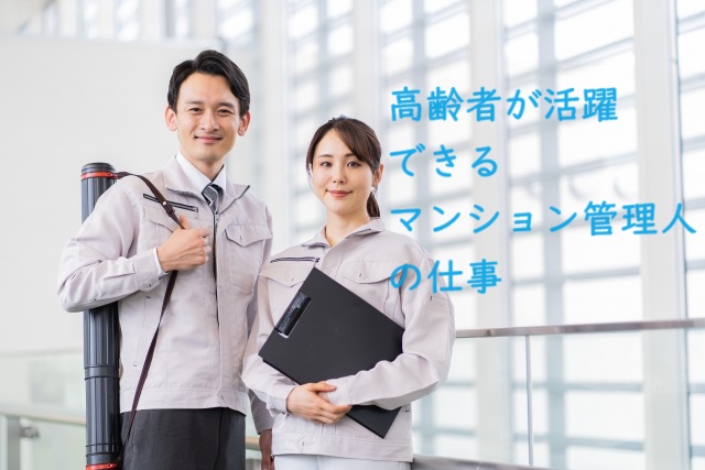 マンション管理人の仕事は高齢者にぴったり