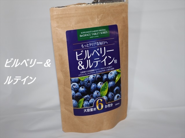 北欧産のビルベリーとルテインが含まれたサプリメント