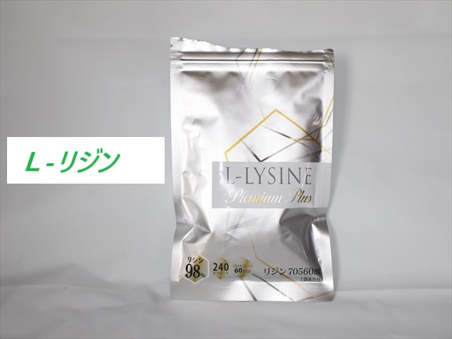 体内で作れないLリジンのサプリメント