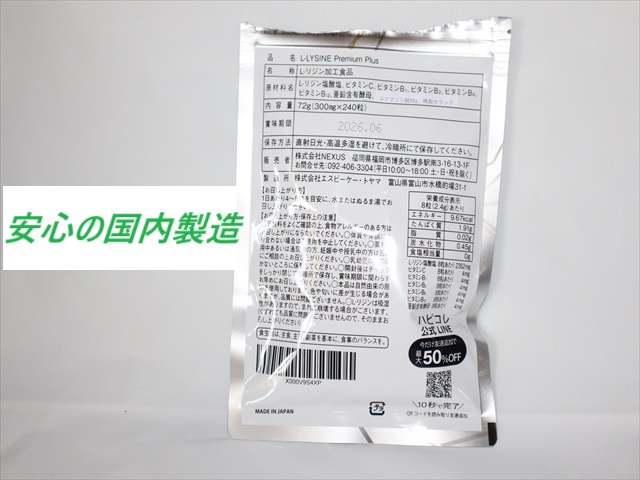日本国内製造だから安心　L-LYSINE　PREMIUM　PLUS